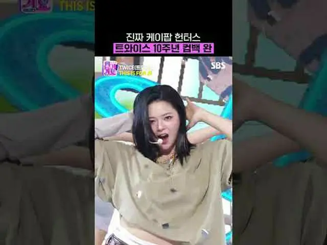 진짜 ケイポップ_  헌터스 TWICE_  10주년 컴백 완#TWICE_  #TWICE_ _  #THISISFOR#ナヨン  #ジョンヨン  #モモ 