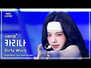 [#最愛直カム] aespa_ _  KARINA_  (aespa_  KARINA(aespa_ _ )_ ) – Dirty Work |ショー！ 音楽セ