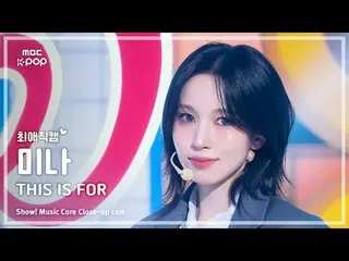 [#最愛直カム] TWICE_ _  MINA (TWICE_  ミナ) – THIS IS FOR |ショー！ 音楽センター| MBC250712

 #TW