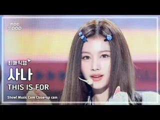 [#最愛直カム] TWICE_ _  SANA (TWICE_  サナ) – THIS IS FOR |ショー！ 音楽センター| MBC250712

 #TW