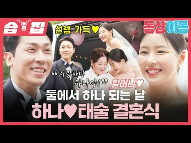 二人で一つになる日一つ♥テスル結婚式#パク・ハナ_  #キム・テスル #SBS月曜芸能 #像イモン2あなたは私の運命 #youaremydestiny SBS「