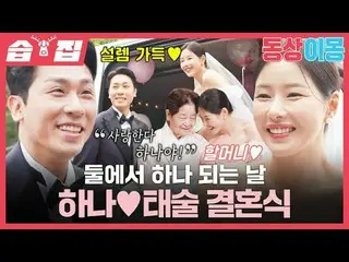 二人で一つになる日一つ♥テスル結婚式
#パク・ハナ_  #キム・テスル
 #SBS月曜芸能 #像イモン2あなたは私の運命 #youaremydestiny

 