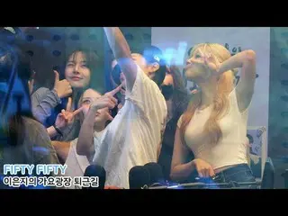 250715 KBS gayo square FIFTY FIFTY_ _  fancam by スピネル
#FIFTYFIFTY #FIFTY FIFTY_ 