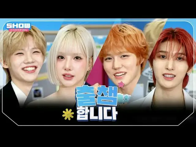 [ '出会い'します] SHOW CHAM_ _ PION 563回！ 「出場認証」する今日のラインナップは？❤ l Show Champion l EP.56
