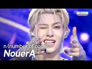 NouerA_ ̈_ ̈(NouerA_ ̈) – n (ケース数) l ショーチャンピオン l EP.563 l

 NouerA_ ̈_ ̈(NouerA_