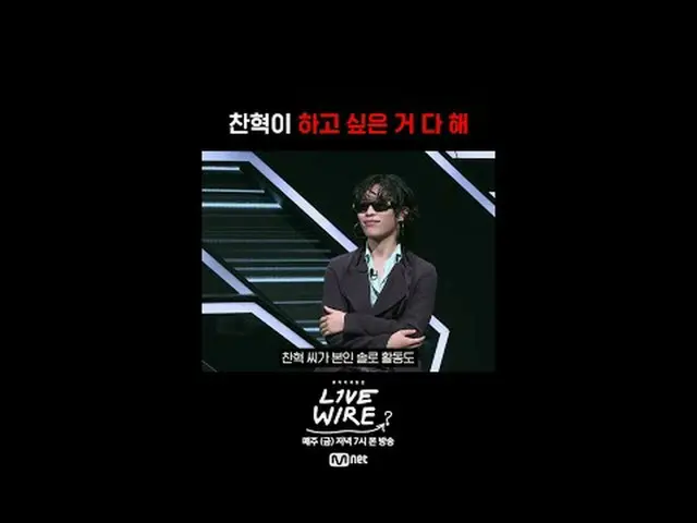 [ライブワイヤー]🎙️5話トークプレビュー📺毎週(金)夕方7時Mnet tvN同時放送