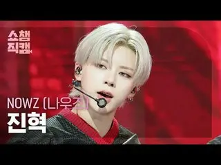 [ SHOW CHAMPION_  直カム  4K]

NOW_ Z_ _  JIN_ HYUK - EVERGLOW_ _  (NOW_ Z_  진혁 - E