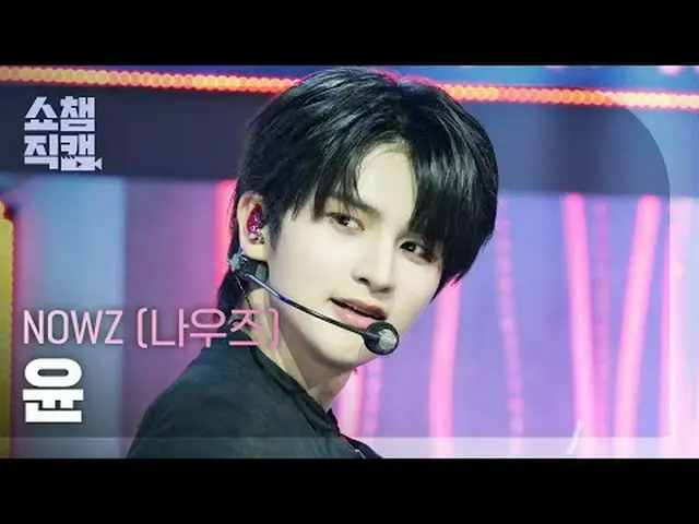 [ SHOW CHAMPION_ 直カム 4K] NOW_ Z_ _  YOON - EVERGLOW_ _  (NOW_ Z_  ユン - EVERGLOW_