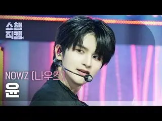[ SHOW CHAMPION_ 直カム 4K]
 NOW_ Z_ _  YOON - EVERGLOW_ _  (NOW_ Z_  ユン - EVERGLOW