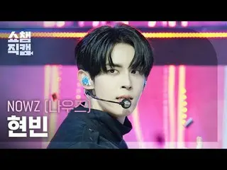 [ SHOW CHAMPION_  直カム  4K]

NOW_ Z_ _  HYEONBIN - EVERGLOW_ _  (NOW_ Z_  현빈 - EV
