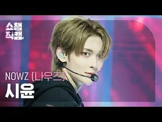 [ SHOW CHAMPION_  直カム  4K]

NOW_ Z_ _  SIYUN - EVERGLOW_ _  (NOW_ Z_  시윤 - EVERG