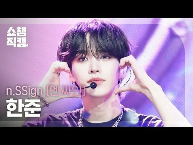 [ SHOW CHAMPION_  直カム  4K]n.SSign_ _  HAN_ JUN_  - Itty Bitty (n.SSign_  한준 - 이티