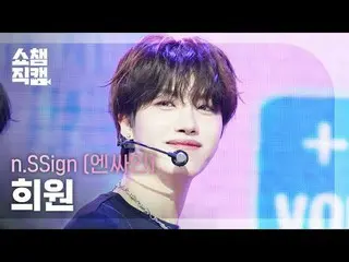 [ SHOW CHAMPION_ 直カム 4K]
 n.SSign_�_� HUI_�WON - Itty Bitty (n.SSign_� 희원 - 이티 비