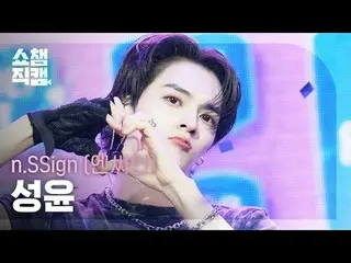 [ショーチャンピオン_4K]
 n.SSign_ ̈_ ̈ SUNGYUN - Itty Bitty

 #SHOW CHAMPION_ ドレス #SHOW C