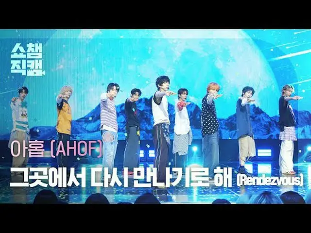 [SHOW CHAMPION__] AHOF_ _  - Rendezvous (9 - そこでまた会うことにします) #SHOW CHAMPION_ ピオン 