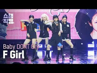 [SHOW CHAMPION_ 直居 4K]
赤ちゃんは泣かないで - Fガール

#SHOW CHAMPION_ 피언 #SHOW CHAMPION_直居 #