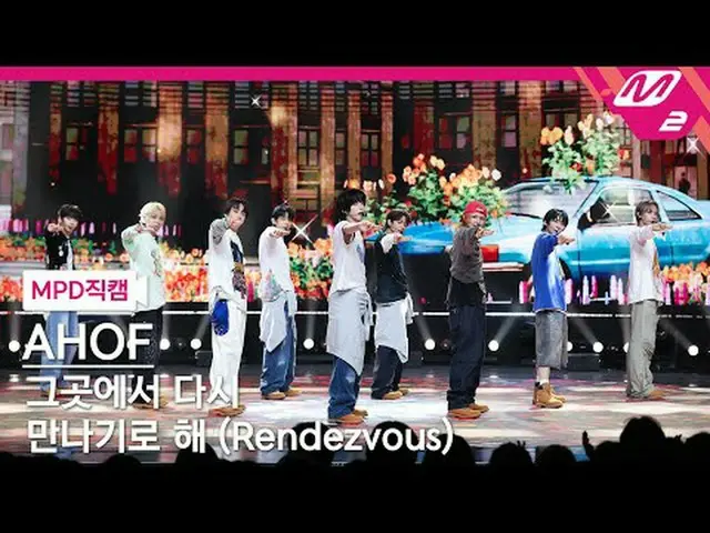 [直カム] 9 - そこでまた会うことにする[MPD FanCam] AHOF_ _  - Rendezvous @MCOUNTDOWN_2025.7.17 #
