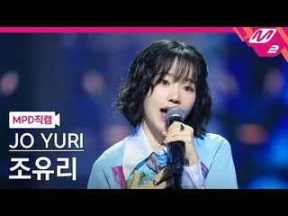 [MPD 直カム ] チョ・ユリ(元IZ*ONE_ )_  - 개와 고양이의 시간

[MPD FanCam] JO YURI - Growls and Pu