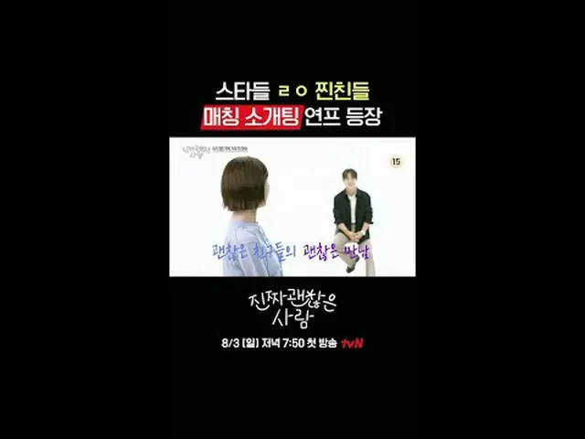 スター保証！親友マッチングリアリティ〈本物のまともな人〉 8/3 [日]夜7:50初放送