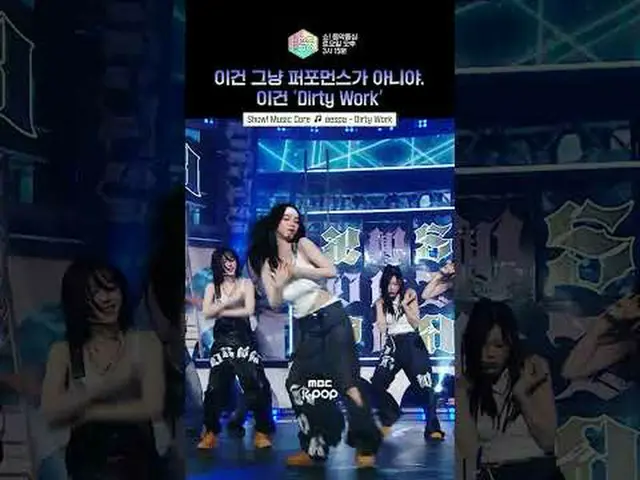 【ショー！ 音楽の中心] ⓒMBC＆iMBC無断転載、再配布および利用(AI学習を含む)禁止