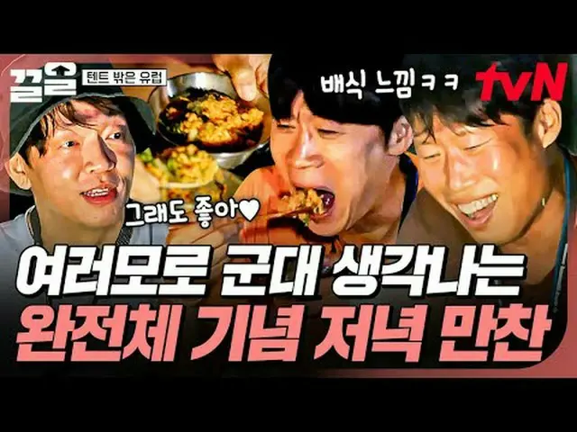 テレビでストリーミング: #tvN #テントの外はヨーロッパ #引っ張るtvN レジェンドバラエティ引き上げ～アップ↗↗ #テレビでストリーミング