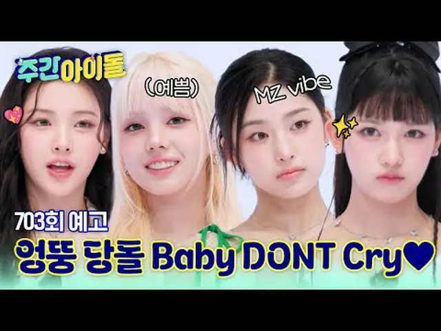シェフズも惚れたMZ VIBE_ の主人公、 Baby DONT Cry_ _ の週刊アイドル初出撃！堂々とした覇気で舞台から愛嬌、個人技まで全てお届けします