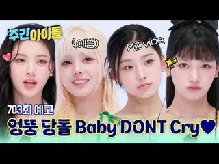 シェフズも惚れたMZ VIBE_ の主人公、
 Baby DONT Cry_ _ の週刊アイドル初出撃！

堂々とした覇気で舞台から愛嬌、個人技まで全てお届けし