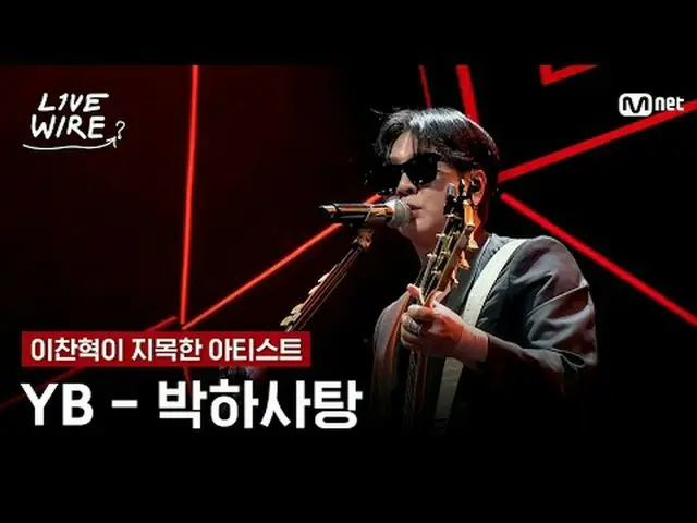 音楽に心からの人たちのライブステージと音楽の後ろの話ミュージックコネクティングゾーン [ライブワイヤー] 📺毎週(金)夕方7時Mnet tvN同時放送