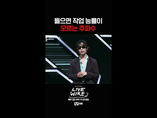 ミュージックコネクティングゾーン [ライブワイヤー] 📺毎週(金)夕方7時Mnet tvN同時放送#LIVE_ _ WIRE #ライブワイヤー #チョン・ジェ