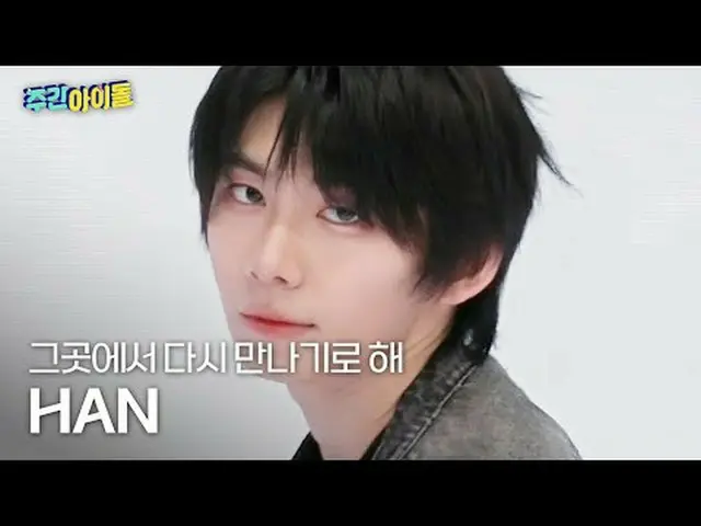 9パクハン - そこでまた会うことにするAHOF_ _  HAN_  - Rendezvous  #AHOF_ _  ★All about KPOP！ Subs