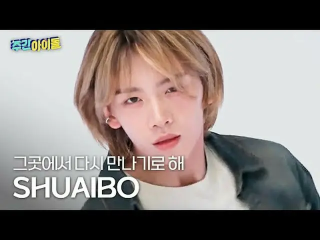 9章SHU-I_ Bo - ここでまた会うことにしましたAHOF_ _  SHUAIBO - Rendezvous #AHOF_ _  #章SHU-I_  ボー
