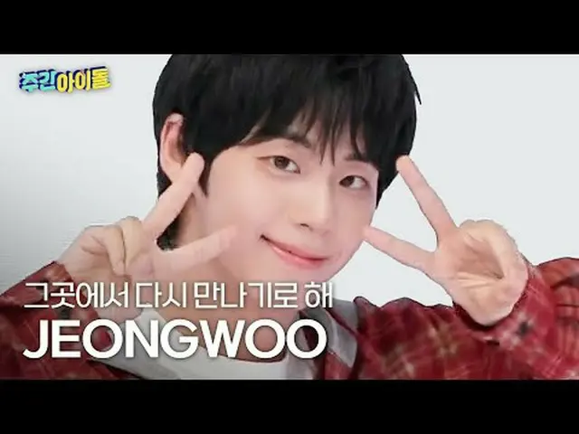 9ソ・ジョンウ - そこでまた会うことにするAHOF_ _  JEONGWOO - Rendezvous #AHOF_ _  #ソ・ジョンウ #ここでまた会うこ