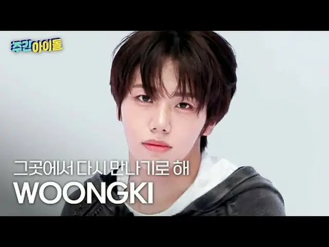9チャウンギ - そこでまた会うことにするAHOF_ _  WOONGKI - Rendezvous #AHOF_ _  #チャウンギ #ここでまた会うことに 