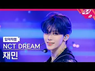 [入徳直カム] NCTドリームジェミン - バックツーザフューチャー
[Meltin 'FanCam] NCT_ _  DREAM_ _  JAEMIN - B