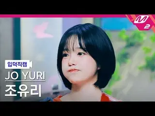 [입덕 直カム ] チョ・ユリ(元IZ*ONE_ )_  - 이제 안녕!

[Meltin' FanCam] JO YURI - Farewell for n