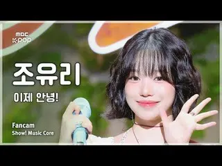 [#音中直カム] JO YURI (チョ・ユリ(元IZ*ONE_ )_ ) – さようなら！ FanCam |ショー！ 音楽センター| MBC250719

 