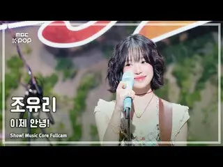 [#音中フルカム] JO YURI (チョ・ユリ(元IZ*ONE_ )_ ) – さようなら！ FullCam |ショー！ 音楽センター| MBC250719
