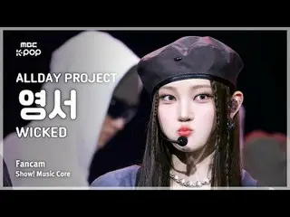 [#音中直カム ] ALLDAY PROJECT_ _  YOUNGSEO (ALLDAY PROJECT_  英書) – WICKED FanCam | RE