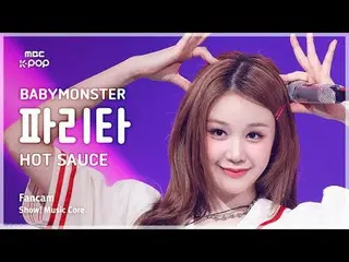 [#音中直カム] BABYMONSTER_ _  PHARITA (BABYMONSTER_  パリタ) – HOT SAUCE FanCam | ショー！

