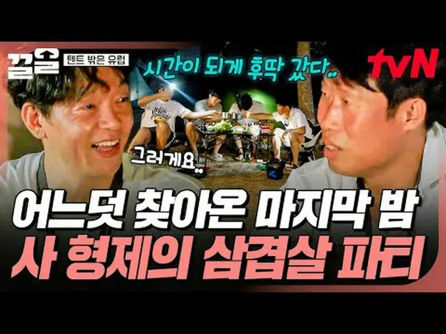 テレビでストリーミング: #tvN #テントの外はヨーロッパ #引っ張るtvN レジェンドバラエティ引き上げ～アップ↗↗ #テレビでストリーミング