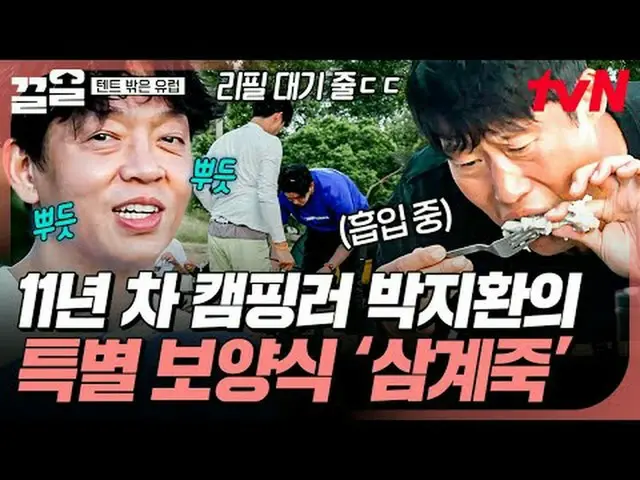 テレビでストリーミング: #tvN #テントの外はヨーロッパ #引っ張るtvN レジェンドバラエティ引き上げ～アップ↗↗ #テレビでストリーミング