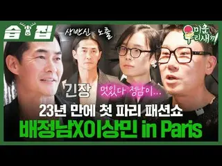 23年ぶりに初パリファッションショーペ・ジョンナム_ Xイ・サンミン in Paris
 #ペ・ジョンナム_  #イ・サンミン
#SBS日芸芸能 #醜い私たちの