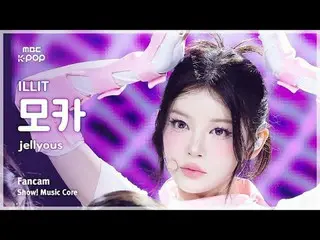 [#陰中直カム] ILLIT_ _  MOKA (ILLIT_ モカ) – jellyous FanCam | REVOLVEショー！ 音楽センター| MBC2