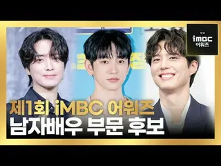 #iMBC연예뉴스 #iMBC어워즈 #iMBCAWARDS #カン・テオ(5urprise)_  #キム・ソンホ_  #덱스 #パク・ボゴム_  #パク・ジフ