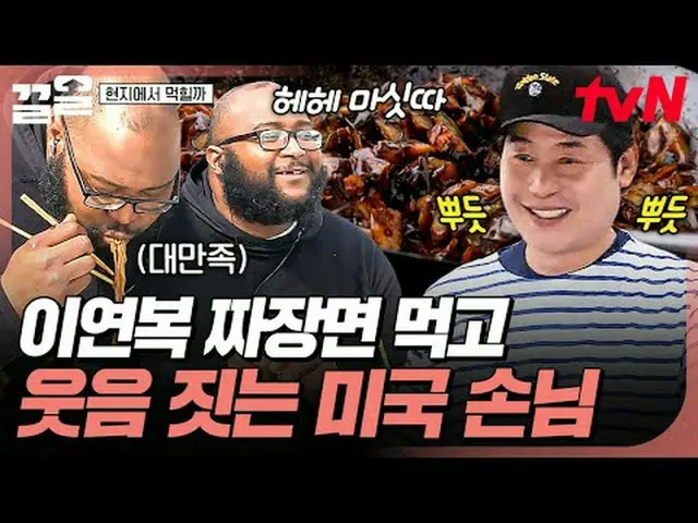 テレビでストリーミング: #tvN #地元で食べようtvN レジェンドバラエティ引き上げ～アップ↗↗ #テレビでストリーミング