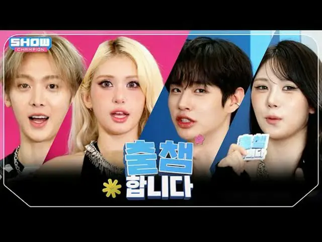 [ '出会い'します] SHOW CHAM_ _ PION 564回！ 「出場認証」する今日のラインナップは？❤ l Show Champion l EP.56