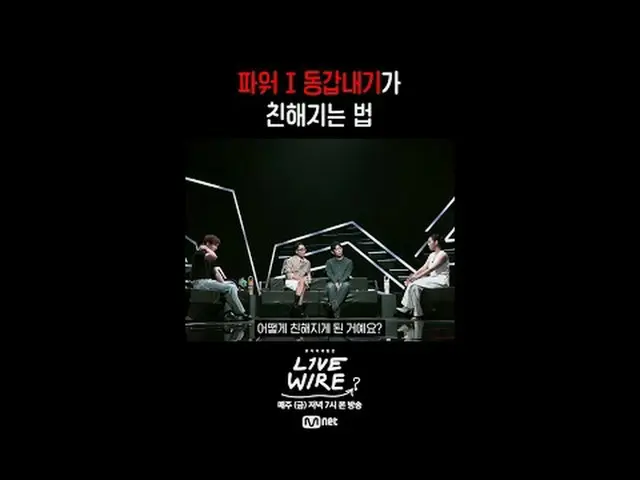 [ライブワイヤー]🎙️6話トークプレビュー📺毎週(金)夕方7時Mnet tvN同時放送