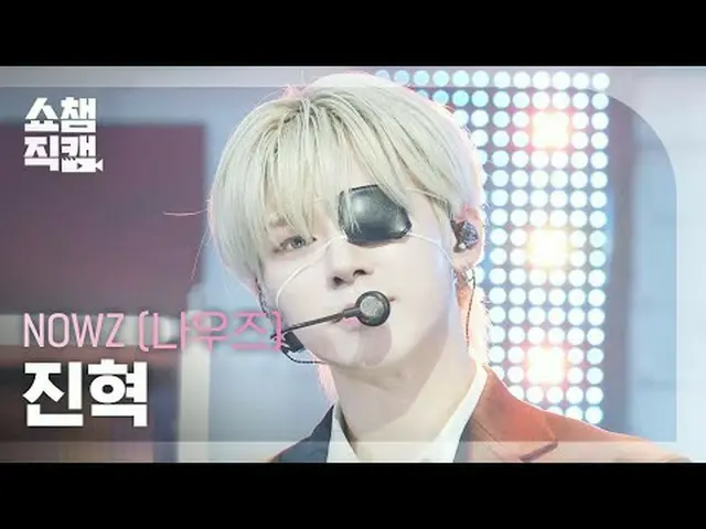 [ SHOW CHAMPION_  直カム  4K]NOW_ Z_ _  JIN_ HYUK - Problem Child (NOW_ Z_  진혁 - 프러