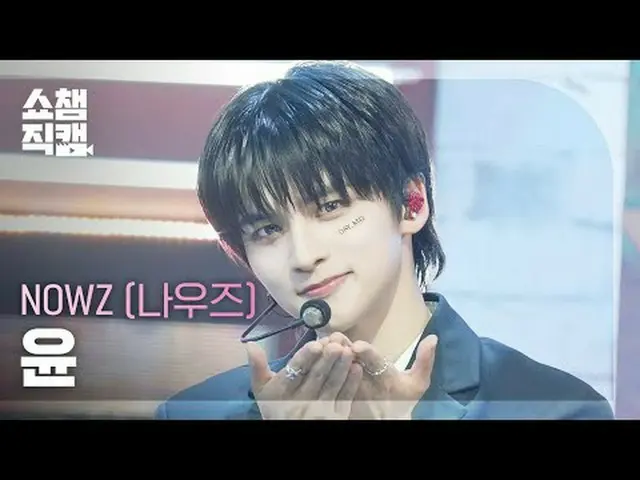 [SHOW CHAMPION_ 直居 4K] NOW_ Z_ _  YOON - 問題児#SHOW CHAMPION_ 프언 #SHOW CHAMPION_ 直