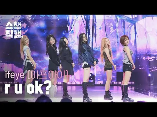 [ SHOW CHAMPION_  直カム  4K]ifeye - r u ok? (이프아이 - 알 유 오 ケイ ?)#SHOW CHAMPION_ 피언 